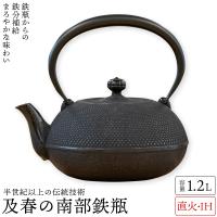 南部鉄瓶 ih 対応 及春1.2L 鉄瓶 南部鉄器  おいはる 及春鋳造所 日本製 送料無料 直火OK 鉄 急須