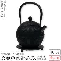 南部鉄瓶 及春 手まり 0.8L 鉄瓶 瓶敷 セット おいはる 南部鉄器 及春鋳造所 日本製 直火OK 鉄 急須