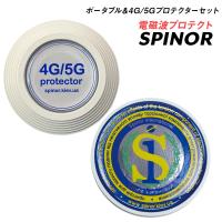 電磁波防止グッズ スピノル ポータブル プロテクター 2個セット 電磁波対策 5G 電磁波 対策 電磁波カット spinor SP0026R | イマココ・ストア