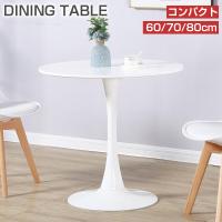 PROBASTO ダイニングテーブル カフェテーブル 直径60cm 直径70cm 直径80cm 2人掛け 円形 軽量 おしゃれ 北欧 丸 テーブル 円卓 机 デスク 白 黒 ブラウン