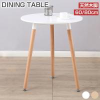 PROBASTO ダイニングテーブル カフェテーブル 直径60cm 直径80cm 2人掛け 円形 無垢 木製 北欧 おしゃれ イームズテーブル 丸 テーブル 円卓 机 デスク 2人用