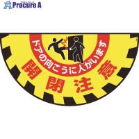 緑十字 路面用標識(敷くだけマット) 開閉注意・ドアの向こうに GM-9 465×900mm  ▼106-4771 101129  1枚 | プロキュアエース