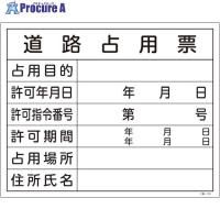 緑十字 工事関係標識(法令許可票) 道路占用票 工事-102 400×500mm エンビ  ▼113-9040 130102  1枚 | プロキュアエース