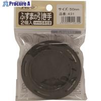 アサヒペン ふすまの引き手 2個入り PC431-50MM  ■▼132-4288 156709  5個 | プロキュアエース