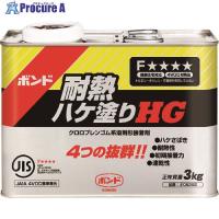 コニシ ボンド 耐熱ハケ塗りHG 3kg  ■▼147-6426 05282  6缶 | プロキュアエース