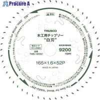 TRUSCO 木工用チップソー ”白刃” Φ190 刃厚1.6 内径20 刃数52P  ▼161-2581 TWB-19052  1枚 | プロキュアエース