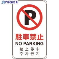 ユニット 4カ国語標識 平リブタイプ駐車禁止  ■▼184-3386 833-904  1枚 | プロキュアエース