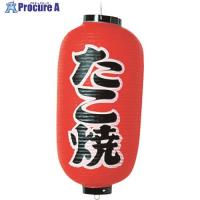 TKG カドキ ビニール提灯 印刷9号長型 たこ焼 b204  ■▼193-6561 YTY03007  1個 | プロキュアエース