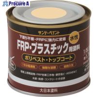 サンデーペイント 水性FRP・プラスチック用塗料 白 200M  ▼196-6790 266722  1個 | プロキュアエース