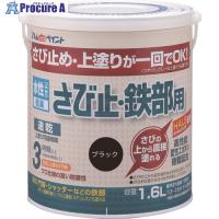 アトムペイント 水性さび止・鉄部用 1.6L ブラック  ▼202-7221 00001-02852  1缶 | プロキュアエース