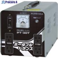 育良 ポータブルトランス 昇降圧兼用 3kVA(40211)  ▼288-4046 PT-30T  1台 | プロキュアエース