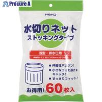 HEIKO 水切りネット ストッキングタイプ 浅型 排水口用 60枚入り  ▼340-7339 004759016  1袋 | プロキュアエース