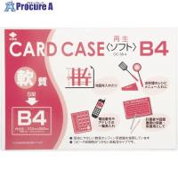 小野由 軟質カードケース(B4)  ▼356-1887 OC-SB-4  1枚 | プロキュアエース