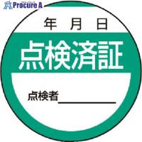 ユニット 修理・点検標識 点検済証・10枚組・40Ф  ▼371-6864 806-24  1組 | プロキュアエース