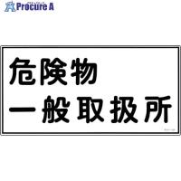 緑十字 消防・危険物標識 危険物一般取扱所 KHY-12R 300×600mm エンビ  ▼371-9201 054012  1枚 | プロキュアエース