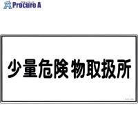 緑十字 消防・危険物標識 少量危険物取扱所 KHY-27R 300×600mm エンビ  ▼371-9235 054027  1枚 | プロキュアエース