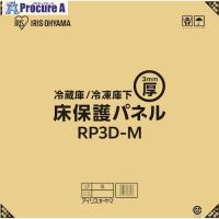 IRIS 102160 冷蔵庫3mm保護パネル Mサイズ(段ボール仕様)  ■▼415-0854 RP3D-M  5枚 | プロキュアエース