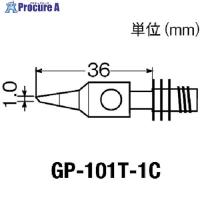 グット 替こて先1C型GP101用  ▼438-0860 GP-101T-1C  1個 | プロキュアエース