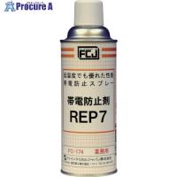 FCJ 帯電防止剤 REP7 420ml  ▼477-7999 FC-174  1本 | プロキュアエース