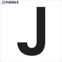 TRUSCO 表示板 アルファベット「J」 420X420  ▼487-6474 TAEH-J  1枚 | プロキュアエース