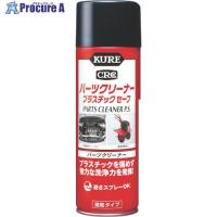 KURE パーツクリーナー プラスチックセーフ 420ml  ▼495-3339 NO3021  1本 | プロキュアエース