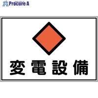 緑十字 電気設備関係標識 変電設備 300×450mm アルミ FS18A  ▼662-4701 061181  1枚 | プロキュアエース