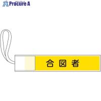 緑十字 ピンレス腕章 合図者 80×420mm ポリエステル  ■▼662-7832 139504  1本 | プロキュアエース