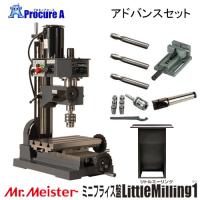 Mr.Meister ミスターマイスター 卓上フライス盤 LittleMilling9 60700 ...