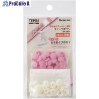 KING JIM スナップボタン ピンク  ■▼687-7167 SRTB1-P  1個 | プロキュアエース