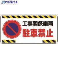 ユニット 車両出入口標識 工事関係車両駐車禁止  ■▼737-6197 305-22  1枚 | プロキュアエース
