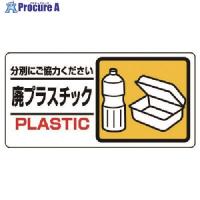 ユニット 産業廃棄物標識 廃プラスチック  ▼738-3207 339-24  1枚 | プロキュアエース