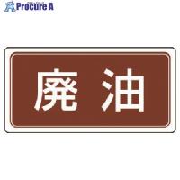 ユニット 産業廃棄物分別ステッカー 廃油 5枚組 100×200  ■▼742-9371 822-81  1組 | プロキュアエース