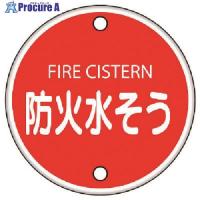 ユニット 消防標識 防火水そう・鉄板(普通山)・400Ф  ▼743-0434 826-06  1枚 | プロキュアエース