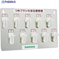 サラヤ つめブラシホルダー10個用(ブラシ付) 幅365×奥行36×高さ245mm  ▼753-6771 21505  1S | プロキュアエース