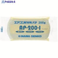 因幡電工 エアコン配管パテ  ▼761-2745 AP-200-I  1個 | プロキュアエース
