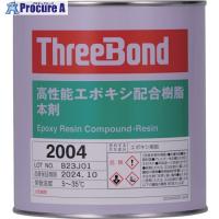 スリーボンド エポキシ樹脂系接着剤 TB2004 本剤 1kg 白色  ■▼813-0540 TB2004  1缶 | プロキュアエース