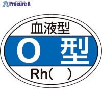 緑十字 ヘルメット用ステッカー 血液型O型・Rh() HL-203 25×35mm 10枚組  ▼815-1457 233203  1組 | プロキュアエース