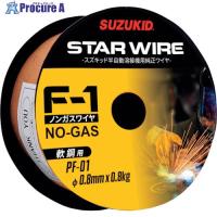 SUZUKID 溶接用ワイヤ スターワイヤF-1 軟鋼用ノンガスワイヤ 0.8φ×0.8kg  ▼818-5984 PF-01  1巻 | プロキュアエース