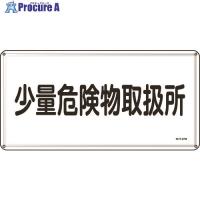 緑十字 消防・危険物標識 少量危険物取扱所 300×600mm スチール  ▼824-8097 055127  1枚 | プロキュアエース