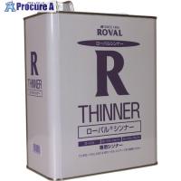 ROVAL 亜鉛メッキ塗料 ローバルシンナー 1L缶  ▼828-6842 RT-1L  1缶 | プロキュアエース