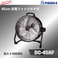 工場扇 工場扇風機 45cm 充電式 扇風機 大型 100V ナカトミ DC-45AF 2WAY ●YA509 | プロキュアエース