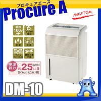 ナカトミ 除湿器 コンプレッサー式 業務用 DM-10 ●YA509 | プロキュアエース