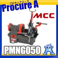 パイプマシン ネジプロ50 PMNG050 MCCコーポレーション 松阪鉄工所 ●YA513 | プロキュアエース