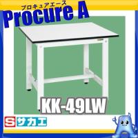 軽量作業台KKタイプ KK-49LW ●sa503 | プロキュアエース