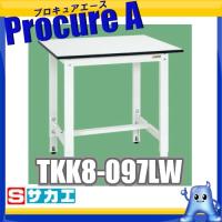 サカエ 軽量高さ調整作業台TKK8タイプ TKK8-097LW ●SA503 | プロキュアエース