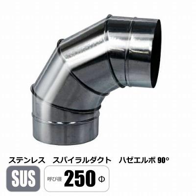 ステンレス スパイラルダクト 250φ 90°エルボ SUS ベンド ハゼ ステンレス スパイラルダクト 250φ 90°エルボ SUS ベンド ハゼ