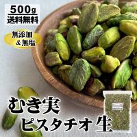 むき実ピスタチオ 生 500g | Professional-s