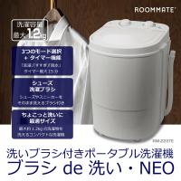 洗濯機 洗濯 脱水機 小型 シューズ ROOMMATE 洗いブラシ付きポータブル洗濯機ブラシde洗い・NEO RM-225TE スニーカー 脱水機 洗い分け | プロフィット