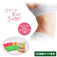 ファスティング 断食 ダイエット ベジエ ナチュラル ファスベジ 3daysプチファスティング 置き換え スリム プチファス 健康食品 プチ断食 爆買 | プロフィット
