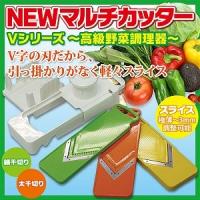 スライサー 野菜調理器 NEWマルチカッター Vシリーズ 